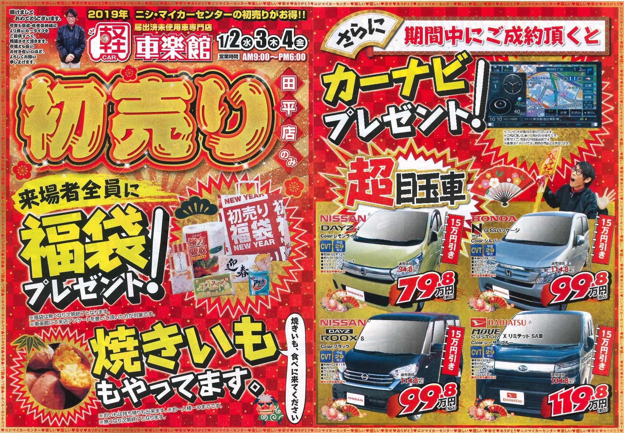 19年 初売り開催 長崎平戸 佐世保の新車 中古車販売 車検 修理 鈑金塗装なら ニシ マイカーセンター Pit Bros