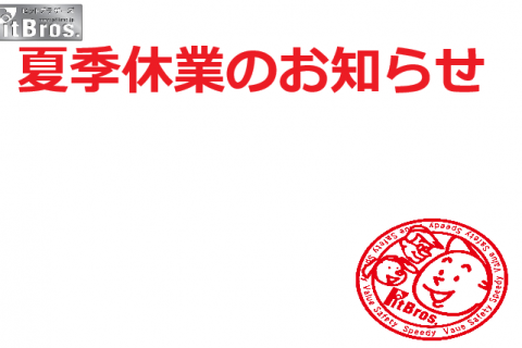 夏季休暇のお知らせ