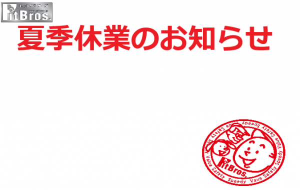 夏季休暇のお知らせサムネイル