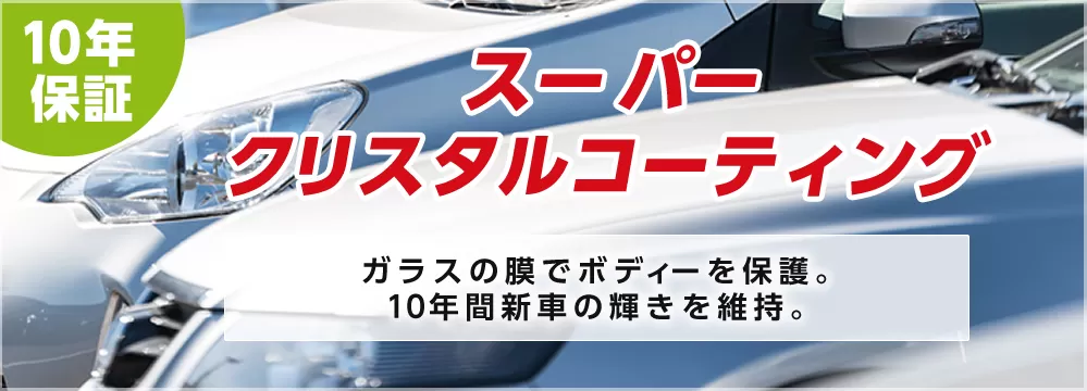 スーパークリスタルコーティング